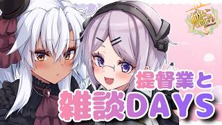 【艦これ / KanColle】今月は戦果を稼ぎますか  提督業と雑談Days 【Vtuber / 風凪詞華】