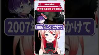 美古途の真似をする御莉姫 #shorts #御莉姫生放送