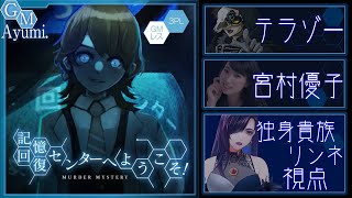 マーダーミステリー「記憶回復センターへようこそ」#宮村テラリン