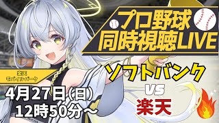【プロ野球同時視聴LIVE】4/27 福岡ソフトバンクホークス VS 東北楽天ゴールデンイーグルス戦 🔥※現地映像なし【野球系VTuber凛