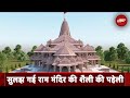 Ayodhya Ram Mandir: Ram Temple की ये ख़ासियत किसी को नहीं पता