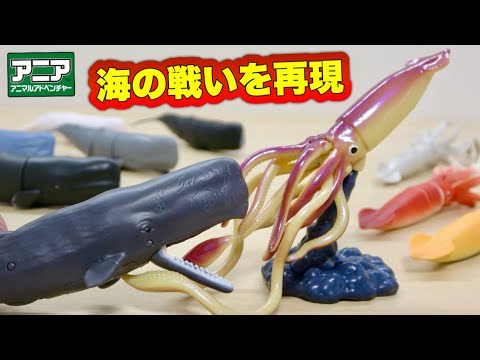 海の戦いを再現して飾れる!アニア 新作フィギュア ダイオウイカ&マッコウクジラを徹底レビュー