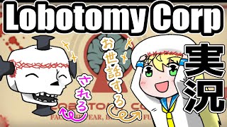 [LIVE] 【Lobotomy Corporation】4匹目。生きもの係こはるちゃん！アブノーマリティのお世話をします💖【バ美肉】