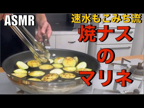 これは他には無い❗️ナスがさらに美味いレシピ❗️じゅわ〜っと来ます❗️#ASMR#作り方#ナス#マリネ#ナスレシピ#簡単レシピ#料理#cooking