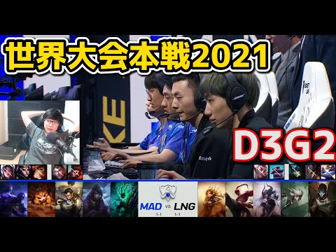 MAD vs LNG - D3G2 - 世界大会2021グループステージ日本語実況解説