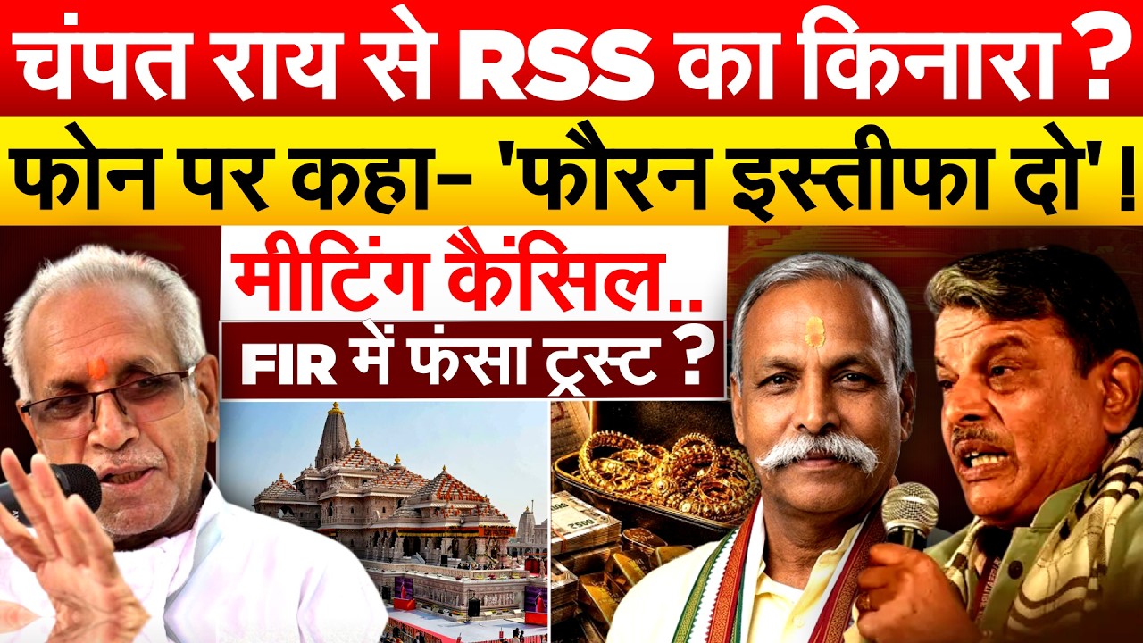 Champat Rai से RSS का किनारा ? फोन पर कहा- 'फौरन इस्तीफा दो' ! मीटिंग कैंसिल.. FIR में फंसा ट्रस्ट ?