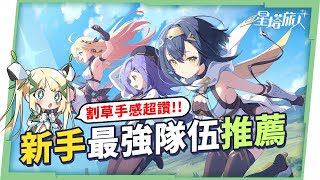 【星塔旅人】🎮正式上線！遊戲裡的美少女超可愛！六大屬性隊伍推薦怎麼組？3D Rougelike × 輕鬆旅行！ ▹璐洛洛◃