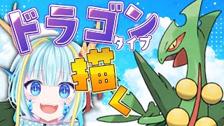 【お絵かき雑談】ドラゴンタイプのポケモンを描く#メガジュカイン【竜田万秋/Vtuber】