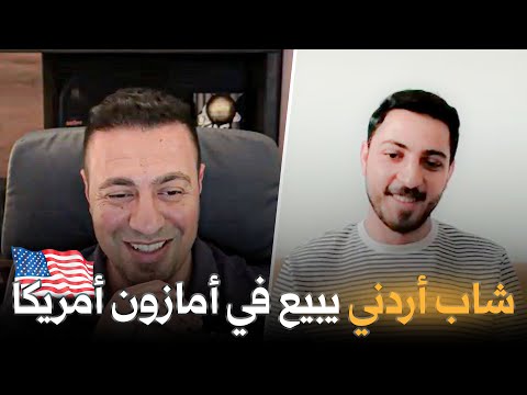 وليد يبيع منتج للفلاحين على أكبر منصة بامازون في أمريكا امازون اف بي اي