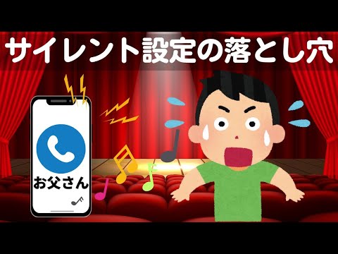 仰天!!サイレント設定で鳴らない様にしたのに大音量！設定ミスで会場で大わらわ！Android・iPhone