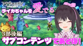 【アナザーエデン】アナデン ライカちゃん全部集めたのでストーリー楽しむぞ☆【Vtuber/こげ】