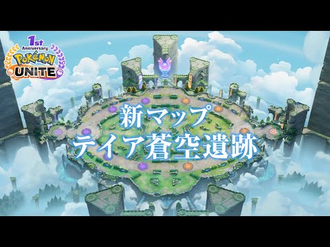 『ポケモンユナイト』新マップ「テイア蒼空遺跡」初公開！