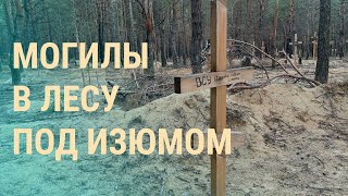 Личное: Захоронения под Изюмом. Что Путин просил у Си. Новые санкции против Кадырова | ВЕЧЕР