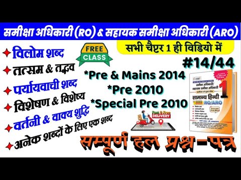 14/44. RO ARO Hindi Pre & Mains 2014, 2010 & Pre Spl 2010 | समीक्षा अधिकारी Pre by Nitin Sir STUDY91