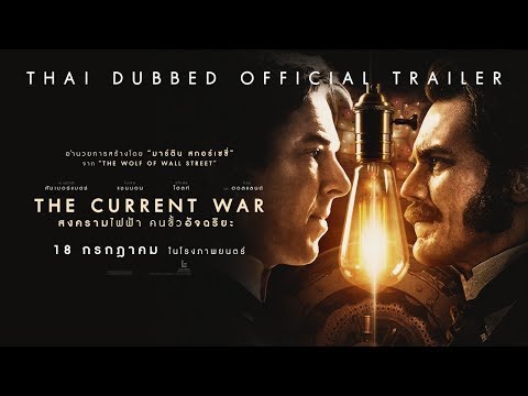 Upload mp3 to YouTube and audio cutter for [Official Trailer พากย์ไทย] The Current War สงครามไฟฟ้า คนขั้วอัจฉริยะ download from Youtube