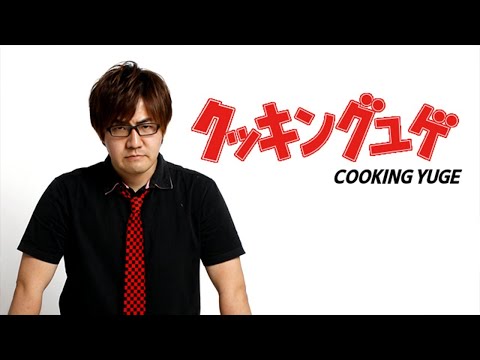 クッキングユゲ第92回