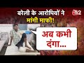 AAJTAK 2 | BAREILLY पथराव के आरोपियों को अफसोस, अब नहीं करेंगे दंगा! | AT2