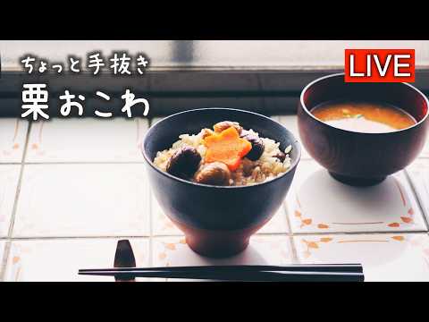 手間なし・栗おこわを作ります【LIVE配信】