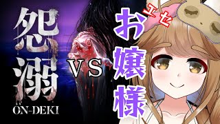 【怨溺 ―ONDEKI―】お嬢様じゃなくなったら即終了ですわ！！！！！！！！！！【井崎ちぃ/Vtuber】