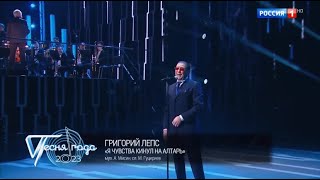 Григорий Лепс — «Я чувства кинул на алтарь» («Песня года – 2023»)