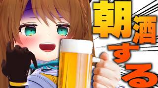 #初見歓迎  #実写 #朝活 【　ストレス社会には、"酒"  !!!!!!　】  #あおぎり高校  #vtuber
