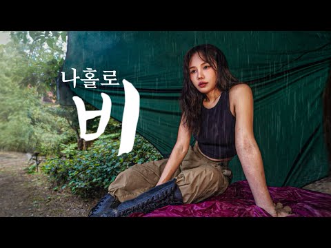 밤새 내리는 빗속, 텐트없이 나홀로 캠핑/ 비빔면소고기구이&막걸리 / 솔로캠핑 / 망개떡