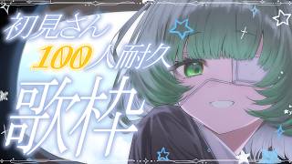 【耐久歌枠 / #karaoke 】初見さん100人と出会うまで終わらない！singing stream #vsinger #shorts 