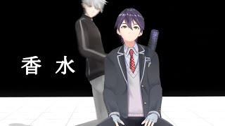 香水/剣持刀也 with 月ノ美兎、葛葉、本間ひまわり