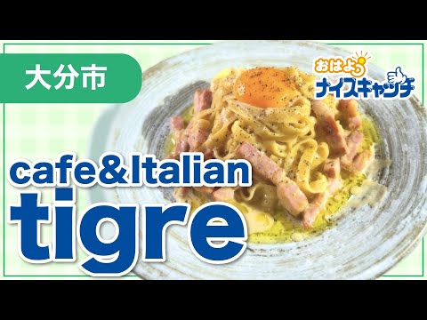 【大分市】cafe&Italian tigre（2025年7月9日放送分）