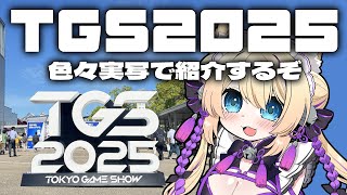 【 カメラあり実写注意 】#TGS2025 東京ゲームショウに行ってきたので色々見せていきたい！！！【 #vtuber #猫咲あんじ 】