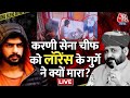 Karni Sena Chief Sukhdev Singh Shot Dead LIVE Updates: राष्ट्रीय करणी सेना अध्यक्ष की हत्या | AajTak