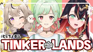 【#とらちょるふ 】初コラボ！TINKER LANDSやろうぜ！！【 #万宮つくり #芥虎々美子 #隣野メルティナ】