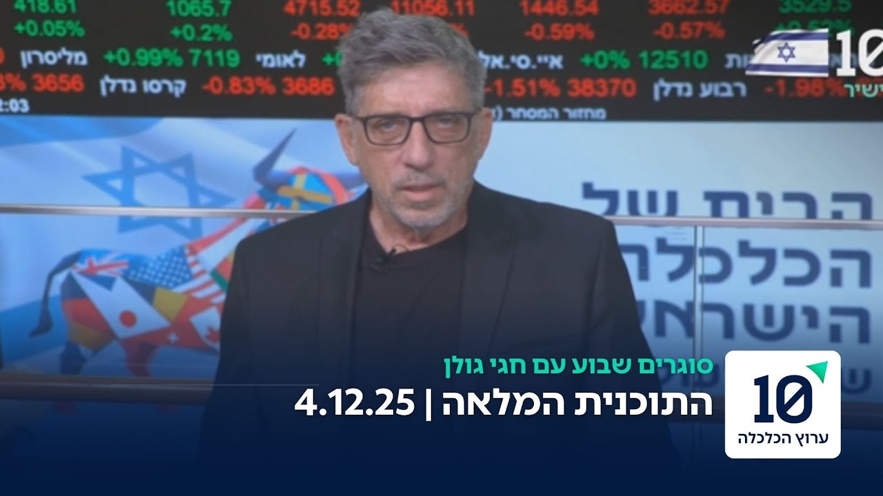 סוגרים שבוע עם חגי גולן - התוכנית המלאה 04.12.25