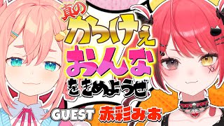 【初コラボ】❤️‍🔥🦀真のかっけぇ女をきめるぞ！ GUEST：赤彩みあ🦀❤️‍🔥【初凪なの】