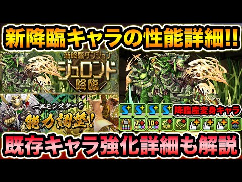 新降臨ジュロンドの覚醒が凄い！既存キャラ強化＆超絶スーパーゴッドフェスのラインナップも更新！11月26日の情報！【スー☆パズドラ】
