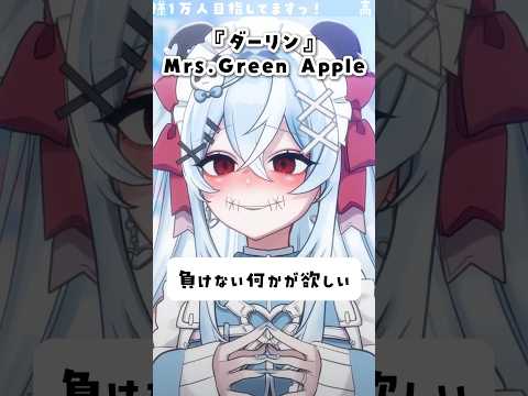 『ダーリン』この歌詞刺さるな #歌ってみた #vtuber #vsinger #mrsgreenapple