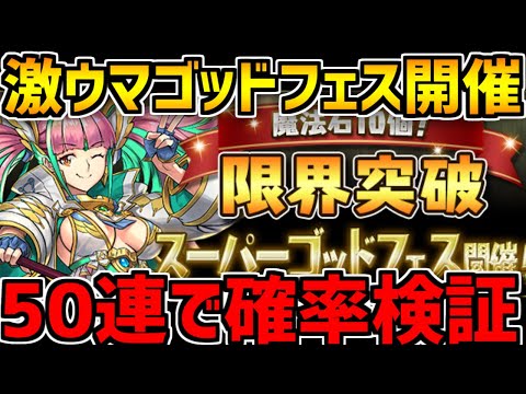 ラインナップは神！限界突破ゴッドフェス50連！！引くべき？【パズドラ】