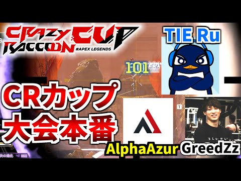 CRカップ本番！『別ゲープレデター』優勝します | TIE Ru,AlphaAzur,Rush GreedZz | Apex Legends