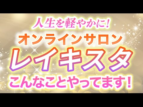 人生を軽やかに！オンラインサロン レイキスタ｜学びの内容をご紹介！