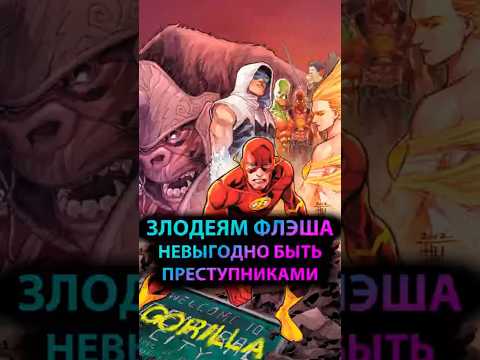 ЗЛОДЕЯМ ФЛЭША невыгодно быть ПРЕСТУПНИКАМИ #marvel #mcu #batman #дс #бэтмен #dc #flash #флэш