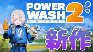 【PowerWash Simulator 2】深夜のちるお掃除最新作【空澄セナ/ぶいすぽっ!】