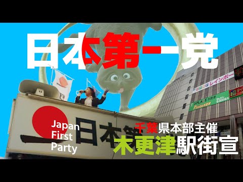 千葉県主催!日本第一党 デモ・街宣ch【日本第一党公式】 がライブ配信中!久しぶりの木更津街宣!