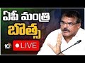 LIVE : Minister Botsa Satyanarayana Press Meet | బొత్స ప్రెస్ మీట్ | 10TV