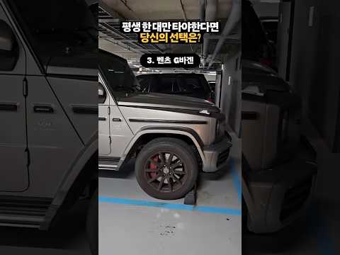 평생 한 대만 타야한다면 당신의 선택은?! #자동차 #SUV #패밀리카