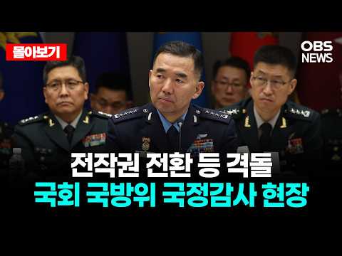 🔴[LIVE로 몰아보기] <strong>합동참모본부</strong> 등 국회 국방위 국정감사 현장 / OBS