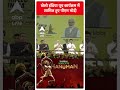 खेलो इंडिया यूथ कार्यक्रम में शामिल हुए PM Modi | Chennai | #shorts  - 00:59 min - News - Video