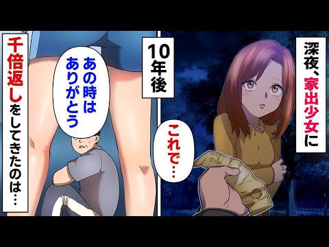 【漫画】見知らぬ家出少女に1万円を恵んだ汚いおじさん「これ持っていけ！」少女「必ずお礼します」→１０年後、夢を叶えた女の子から１０００倍返しのお礼が…【マンガ動画】【総集編】