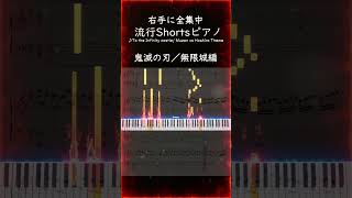 右に全集中するしかない曲#kimetsunoyaiba #anime #demonslayer  #ピアノ #鬼滅の刃 #無限城編