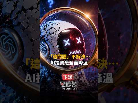 「這問題」不解決…AI投資恐全面降溫
