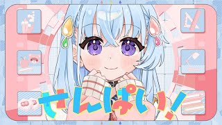 【歌ってみた】せんぱい！【Covered by 雫川なのか】